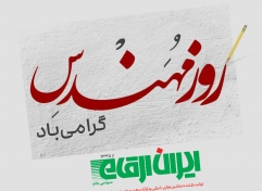 پیام مدیر عامل ایران ارقام به مناسبت گرامی‌‌داشت روز مهندس